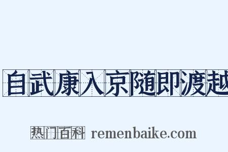 自武康入京随即渡越是什么意思的图片